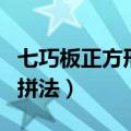 七巧板正方形几种拼法图（七巧板正方形几种拼法）