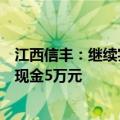 江西信丰：继续实施购房补贴政策，“买房抽大奖”最高奖现金5万元