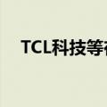 TCL科技等在安徽投资成立创投合伙企业