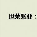 世荣兆业：要约收购期限届满 股票停牌