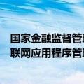 国家金融监督管理总局印发《关于加强银行业保险业移动互联网应用程序管理的通知》