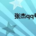 张杰qq号百度知道（张杰的qq号）
