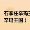 石家庄辛玛王国主题乐园门票多少钱（石家庄辛玛王国）