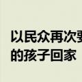 以民众再次要求尽快达成停火协议：我想要我的孩子回家