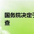 国务院决定于2025年开展全国1%人口抽样调查