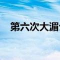 第六次大湄公河次区域环境部长会议召开