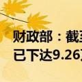 财政部：截至7月末中央对地方转移支付资金已下达9.26万亿元
