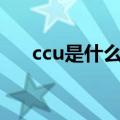 ccu是什么机场（ctu是哪个机场代码）