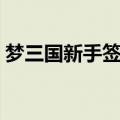 梦三国新手签到第六天送什么（梦三国签到）