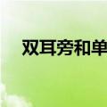 双耳旁和单耳旁怎么写（单耳旁怎么写）