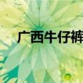 广西牛仔裤生产基地（牛仔裤生产基地）