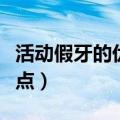 活动假牙的优缺点为何恶心（活动假牙的优缺点）