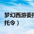 梦幻西游委托令任务奖励怎么样（梦幻西游委托令）
