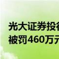 光大证券投行员工涉内幕交易：亏损532万元被罚460万元