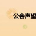 公会声望怎么快速提升（公会声望）
