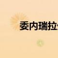 委内瑞拉外长召见西班牙驻该国大使
