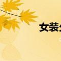 女装久了想当0（变装网站）
