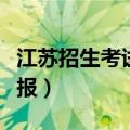 江苏招生考试报名网登录入口（江苏招生考试报）