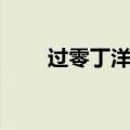 过零丁洋原文全文（过零丁洋原文）