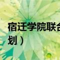 宿迁学院联合办学（有关高校联建宿迁学院计划）