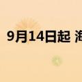 9月14日起 海口美兰机场国内航班将全面恢