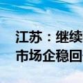 江苏：继续强化“好房子”供给 促进房地产市场企稳回升
