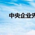 中央企业先进电力装备创新联合体成立