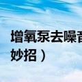 增氧泵去噪音小妙招有哪些（增氧泵去噪音小妙招）