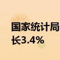 国家统计局：1—8月份全国固定资产投资增长3.4%