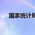 国家统计局：高技术产业投资增势良好