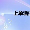 上单酒桶怕什么英雄（上单酒桶）