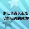 浙江省省长王浩：抓紧上线跨境电商省级综合服务平台 建立功能完善的跨境电商实体园区