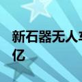 新石器无人车在绍兴成立新公司 注册资本2.1亿