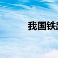 我国铁路运营里程突破16万公里