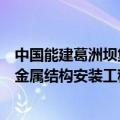 中国能建葛洲坝集团中标长阳清江抽水蓄能电站主体土建及金属结构安装工程