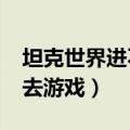 坦克世界进不去游戏弹出dlc（坦克世界进不去游戏）