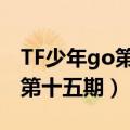 TF少年go第十五期广州行特别篇（tf少年go第十五期）