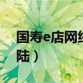 国寿e店网络版登陆密码（国寿e店网络版登陆）