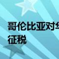 哥伦比亚对华无色浮法玻璃板反倾销初裁暂不征税