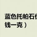 蓝色托帕石价格多少钱一克（托帕石价格多少钱一克）