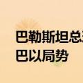 巴勒斯坦总理与挪威外交大臣举行会谈 讨论巴以局势