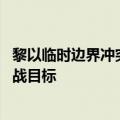 黎以临时边界冲突持续 以总理：以北部居民返家将成官方作战目标