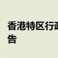香港特区行政长官李家超将发表新一份施政报告