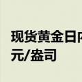 现货黄金日内涨幅达1.00%，现报2584.25美元/盎司