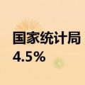 国家统计局：8月份规模以上工业增加值增长4.5%