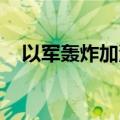 以军轰炸加沙城东部一房屋 至少6人死亡