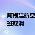 阿根廷航空公司工会举行罢工 超300架次航班取消
