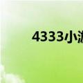 4333小游戏在线玩（4333小游戏）
