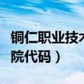 铜仁职业技术学院代码查询（铜仁职业技术学院代码）