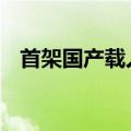 首架国产载人飞艇交付 即将开启商业运营